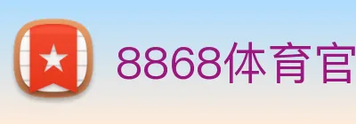 8868体育官方入口 Logo